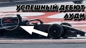ПЕРВЫЙ БОЛИД 2026 ГОДА! Как АУДИ переиграла КОНКУРЕНТОВ?! ФОРМУЛА-1 на пороге новой ЭРЫ!