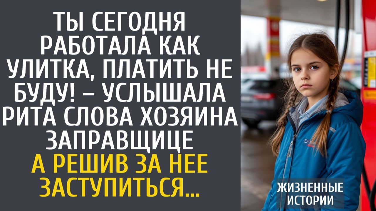Истории из жизни Ты сегодня работала как улитка, платить не буду! – услышала Рита слова хозяина…