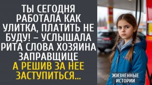 Истории из жизни Ты сегодня работала как улитка, платить не буду! – услышала Рита слова хозяина…