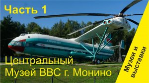 Центральный Музей ВВС г. Монино. Часть 1.