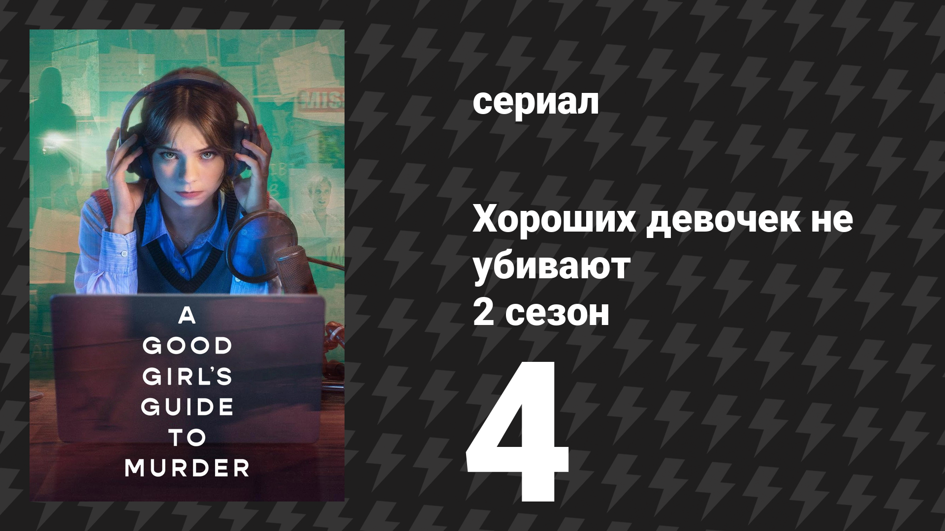 Хороших девочек не убивают 2 сезон 4 серия (сериал, 2026) смотреть онлайн