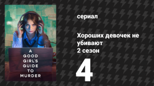 Хороших девочек не убивают 2 сезон 4 серия (сериал, 2026)
