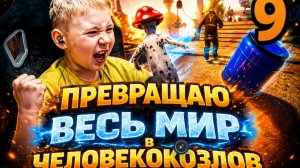 Я СТАЛ ЧЕЛОВЕКОКОЗЛОМ?! 😱 | Goat Simulator 3 Multiverse | Часть 9