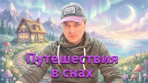 Путешествия в снах. Эфир.