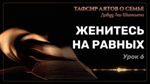 Тафсир аятов о семье: Женитесь на равных