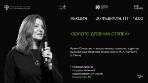 Лекция «Золото древних степей»