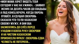 Моя мама хочет видеть тебя сегодня у нас на ужине» - заявил муж за 10 часов до свадьбы. Но потом...