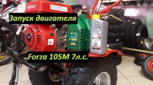 Проверяю мотоблок Форза Forza 105M 7л.с. Заправка маслом и запуск двигателя!Хопер,Форте.