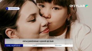Объединённые одной целью