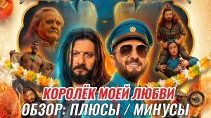 Королёк Моей Любви 2026 Индия Россия Комедия Мюзикл Обзор на фильм Отзыв Рецензия Плюсы Минусы