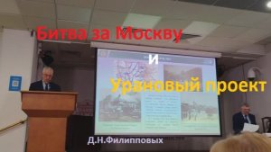 Битва за Москву и урановый проект. Историк Д.Н.Филипповых: Москва - осень 1941