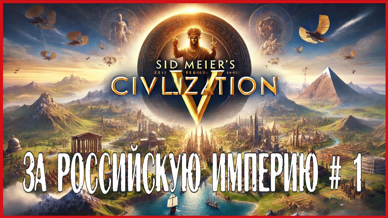 Sid Meier’s Civilization V ЗА РОССИЙСКУЮ ИМПЕРИЮ # 1 смотреть онлайн