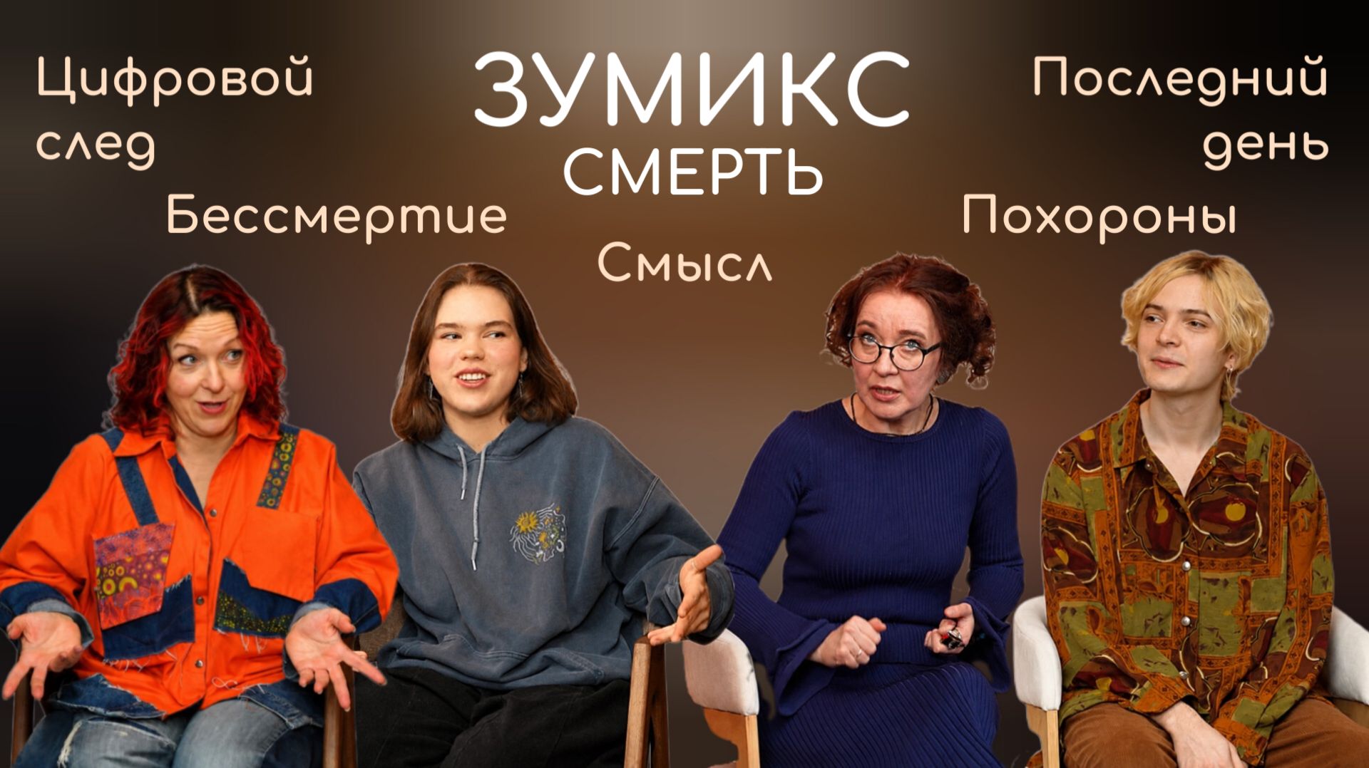 ЗУМИКС #10. СМЕРТЬ: что бы ты сделал, если бы завтра был конец?