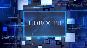 НОВОСТИ — выпуск от 29.05.2026