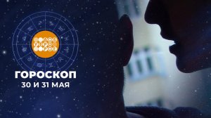 Гороскоп на 30 и 31 мая. Доброе утро. Фрагмент выпуска от 30.05.2026