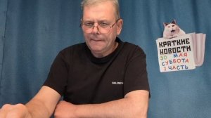 КРАТКИЕ НОВОСТИ 📰 30 МАЯ 1ЧАСТЬ 👍
