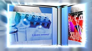 С Днём Химика 10! Праздничное Поздравление от Киностудии Мудрого Кота Тимофея!!!