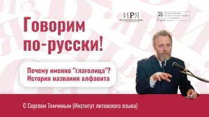 Происхождение названия «глаголица»