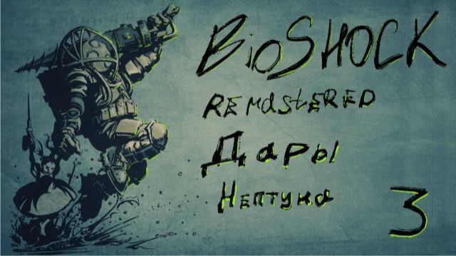 Дары Нептуна | BioShock Remastered | Полное прохождение | Серия 3