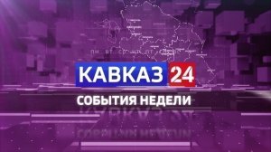 Кавказ 24. События недели на 30 мая 2026 года