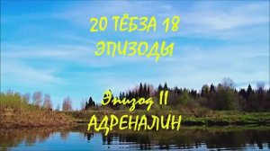 20 ТЁБЗА 18. ЭПИЗОДЫ. Эпизод II. АДРЕНАЛИН