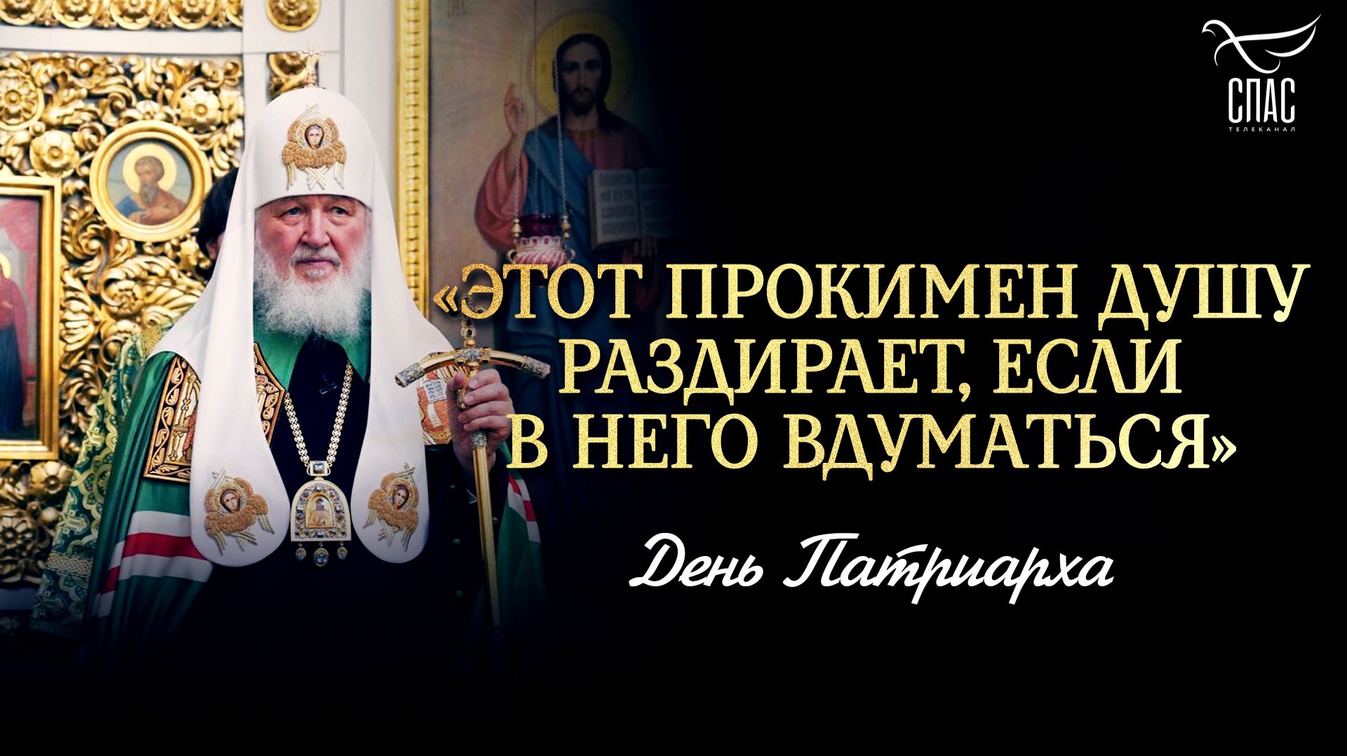 «Этот прокимен душу раздирает, если в него вдуматься» / День Патриарха