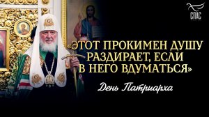 «Этот прокимен душу раздирает, если в него вдуматься» / День Патриарха