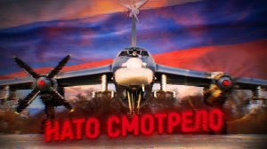 НАТО СНОВА ПОДНЯЛИ | Ту-95МС ЭДИТ