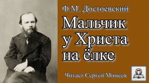 Аудиокнига. Ф.М. Достоевский «Мальчик у Христа на елке» слушать онлайн бесплатно