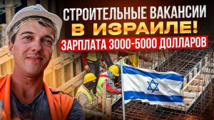 Работа в Израиле в строительной сфере с зарплатой в 3000-5000 долларов.