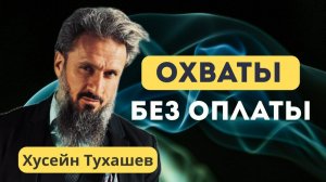 Охваты без оплаты | Хусейн Тухашев