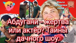 30-05-2026Кто на даче главный лгун? 🤔 Разбор видео 🎥