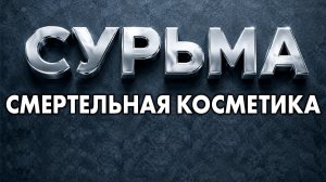 Элемент № 51 Сурьма: Яд, который путали с лекарством веками.