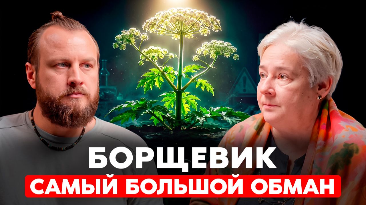 Борщевик Сосновского. Реликтовый симбиоз: что от нас скрывали? | Валентина Миронова смотреть онлайн