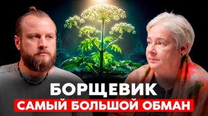 Борщевик Сосновского. Реликтовый симбиоз: что от нас скрывали? | Валентина Миронова