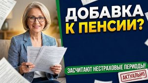 Доплата к пенсии за нерабочие периоды в 2026 году: сколько прибавляют за детей, службу и уход