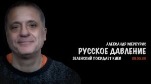 Итоги 29 мая 2026 года | Александр Меркурис | Alexander Mercouris