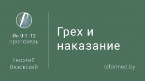 Грех и наказание || пастор Георгий Вязовский