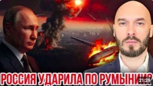 ‼️РОССИЯ УДАРИЛА ПО РУМЫНИИ