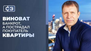 Почему покупатели квартир проигрывают суды при банкротстве продавца