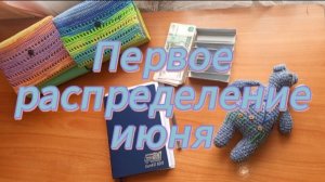 Первое распределение июня