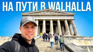 На пути в Walhalla. Дальнобой по Европе.
