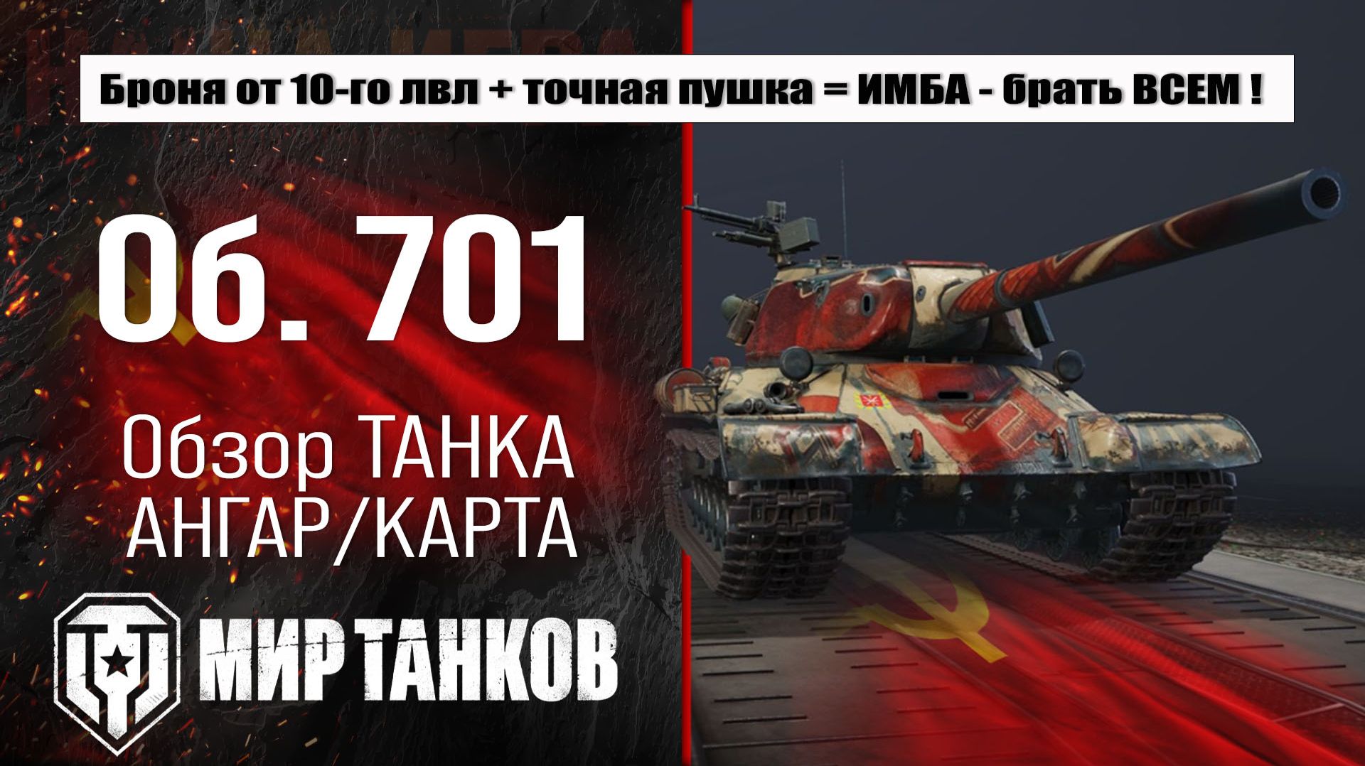 Объект 701 обзор лучшей сборки, боевые испытания, полевая модернизация и навыки экипажа. смотреть онлайн