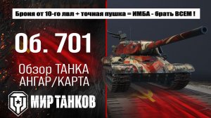 Объект 701 обзор лучшей сборки, боевые испытания, полевая модернизация и навыки экипажа.