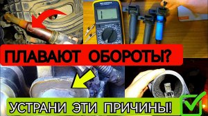 Плавают обороты на холостом ходу – причины и как исправить?