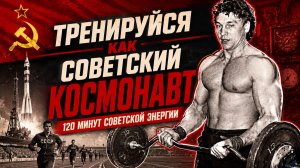Тренируйся как в СССР — 120 минут советской энергии