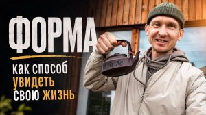 Форма как способ увидеть свою жизнь Утро с Тарасом #3