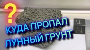 Куда пропал Лунный грунт?