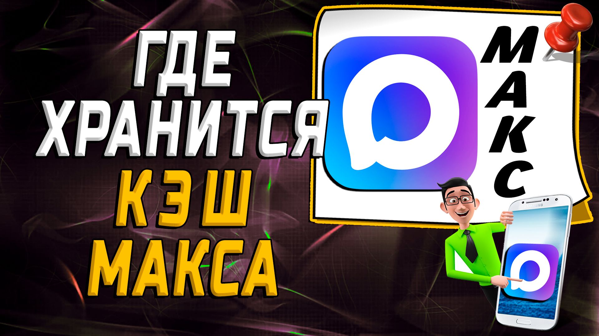 Где хранится кэш макса смотреть онлайн