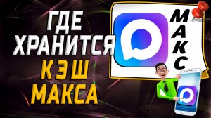 Где хранится кэш макса